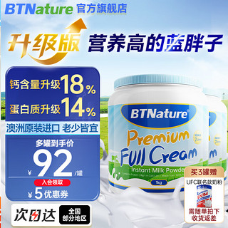 BTNature 蓝胖子奶粉 高钙全脂1kg*2罐
