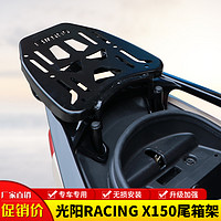 群伟（QUNWEI）适用光阳RKS150长征版Racing X150铝合金后尾货架备箱支架改装件 黑色板式尾架（保留原车尾翼）