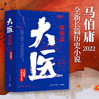 《大医·破晓篇》（套装共2册）