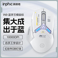 inphic 英菲克 IN9三模鼠标无线充电蓝牙游戏电竞办公电脑笔记本两用机械