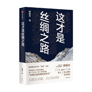 这才是丝绸之路 重抵历史现场的行走 侯杨方著 重走千年丝路古道 重现昔日灿烂文明 中信出版