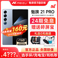 MEIZU 魅族 21Pro手机官方官网旗舰店5G全网通学生游戏魅族21系列魅族21proAI手机