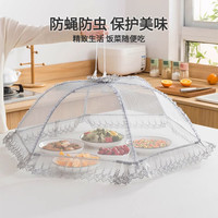 花仟陌 饭菜罩子盖菜罩折叠餐桌罩剩菜防苍蝇家用防尘遮菜伞长方形