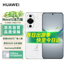 华为手机_huawei 华为 自营华为nova 12活力版 6.