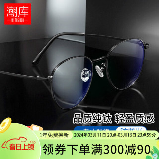 潮库 纯钛近视眼镜 1505 黑色 防蓝光 1.74非球面镜片 0-1200度
