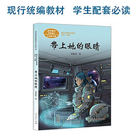 当当网正版 带上她的眼睛 七年级下册 统编版语文教材配套阅读 课文作家作品系列人教版人民教育出版社