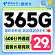  超值月租：中国电信 通话卡 半年29月租（600分钟+365G全国流量+首月免租）激活送20元E卡　