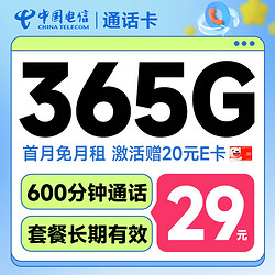 CHINA TELECOM 中国电信 通话卡 半年29月租（600分钟+365G全国流量+首月免租）激活送20元E卡
