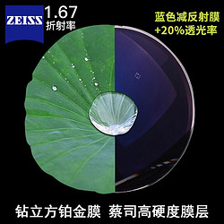 ZEISS 蔡司 A系列 1.67莲花膜 非球面镜片 2片+优惠选配镜架一副