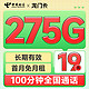 首月免租：中国电信 龙门卡 7个月19月租（275G全国流量+100分钟+首月免租）激活送20元E卡