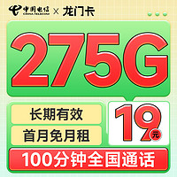中国电信 龙门卡 7个月19月租（275G全国流量+100分钟+首月免租）激活送20元E卡