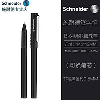 施耐德电气 施耐德（Schneider） 德国进口签字笔中性笔学生日用白领办公可换芯子弹头0.5mmBK406R 黑色
