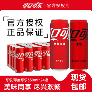 可口可乐 零度无糖可乐330ml*24罐夏季汽水听装碳酸饮料整箱包邮