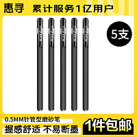 惠寻 笔类书写工具全针管签字笔 0.5mm黑色5支