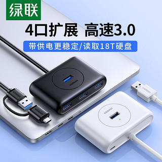 UGREEN 绿联 USB3.0分线器一拖四多接口转换Type-C手机笔记本电脑台式机USB扩展器HUB集线器延长