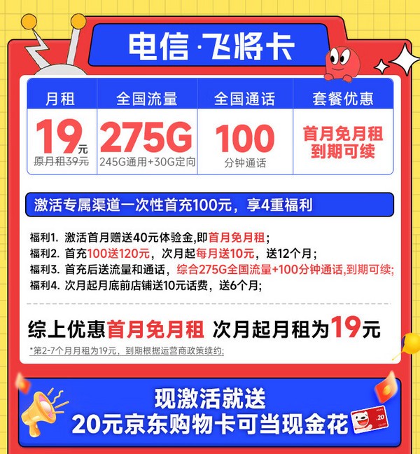 CHINA TELECOM 中国电信 飞将卡 19元月租（275G全国流量+100分钟通话+套餐一直不变）激活送20元E卡