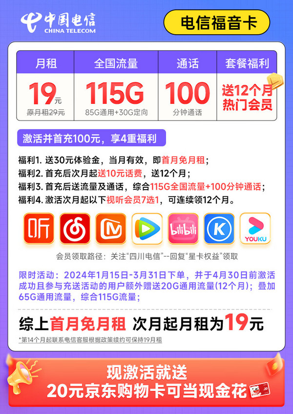 超值月租：CHINA TELECOM 中国电信 福音卡 首年19元月租（115G全国流量+100分钟通话+送一年视频会员）激活送20元E卡