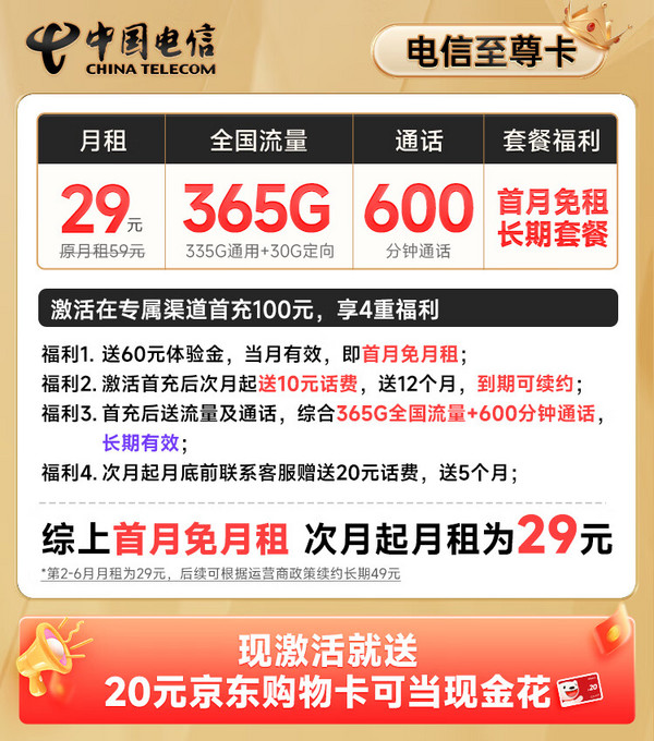 超大流量：CHINA TELECOM 中国电信 至尊卡 半年29月租（365G全国流量+600分钟通话+首月免费用）激活送20元E卡