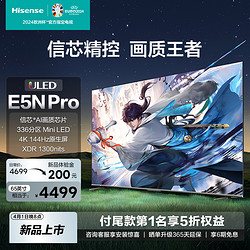 Hisense 海信 电视 65E5N Pro 65英寸 ULED信芯精控Mini LED 336分区电视