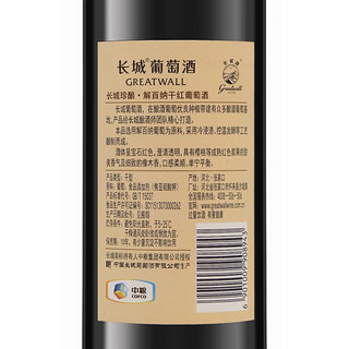 GREATWALL 长城（GreatWall）干红葡萄酒 国产中粮红酒 珍酿解百纳750ml*6