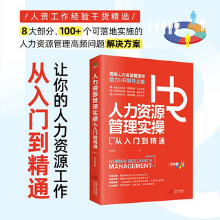 人力资源管理实操从入门到精通：高级人力资源管理师助力HR晋升之路