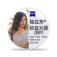 ZEISS 蔡司 【领40元品类券】 泽锐 1.60 钻立方防蓝光膜 2片（送钛材架+赠原厂加工）