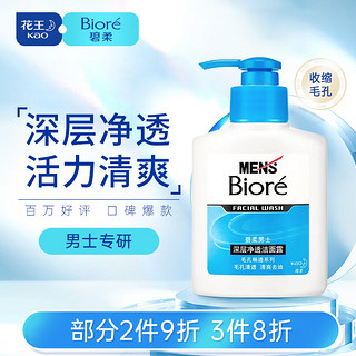 Bioré 碧柔 Biore）清爽去油深层清洁洗面奶 男士保湿洁面露150ml 收缩毛孔