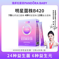 PANDORA BABY PANDORABABY潘多拉益生菌4000亿高活性菌B420肠胃肠道24种活性复合菌6种益生元冻干粉2g*20条*1盒