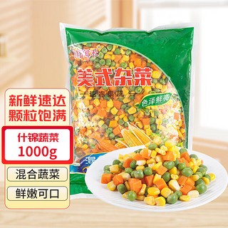 雨润禾 什锦蔬菜1000g欧式杂菜速冻混合蔬菜什锦杂菜青豆玉米粒胡萝卜