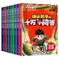 《讲给孩子的十万个小问答》彩图注音版（全8册）