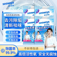 seaways 水卫仕 洗衣机清洗剂祛味除菌99.9%免浸泡 4袋装 换季了，给你的洗衣机做个清洁吧