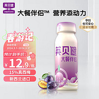 英贝健 西梅酸奶 大餐伴侣益生元乳酸菌饮品单瓶装（245ml*1瓶）