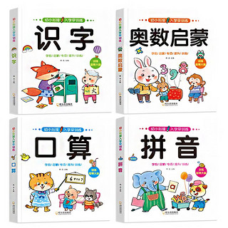 幼小衔接入学早训练拼音识字奥数启蒙口算心算全4册学前班练习幼升小准备综合训练