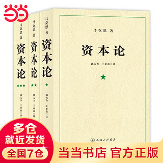 【当当】资本论马克思原版全三卷全3册 郭大力 王亚楠本 马克思主义哲学原理资本论导读恩格斯全集政治西方经济学原理资本论 书籍