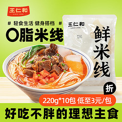 王仁和 鲜米线220克*10袋0脂健康正宗过桥米线鲜米粉代餐速食 绿色食品
