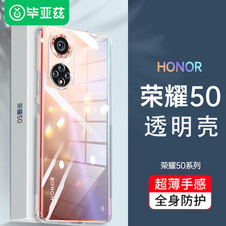 Biaze 毕亚兹 适用华为nova9/荣耀50手机壳 华为Nova9/荣耀50保护套 全包防摔轻薄tpu硅胶透明软壳 JK58-透明白