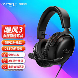 HYPERX 极度未知 原金士顿 飓风2升级款飓风3 电竞游戏耳机头戴式有线