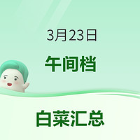 白菜汇总|3.24：贝恩施水枪16.9元、不锈钢锅刷2.83元、优乐宜内裤19.9元等