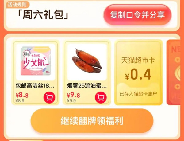 天猫超市 惊喜口令 翻牌可领随机猫超卡
