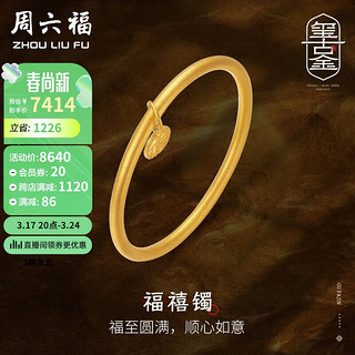 周六福黄金手镯女福禧镯5G工艺古法手镯 计价AW107483 约11.35g 56mm 