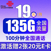 中国联通 广陵卡 19元月租 （135G通用流量+100分钟通话）值友送2张20元E卡