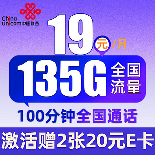 中国联通 广陵卡 19元月租 （135G通用流量+100分钟通话）值友送2张20元E卡