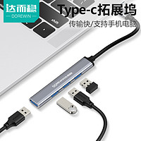 DOREWIN 达而稳 USB3.0扩展器笔记本电脑一拖四分线器typec转换接头多口拓展坞多功能hub孔外接延长线拓展器