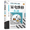 家电维修一本通（86种家电+51段视频+402幅图片，家用电器全覆盖，一书在手，维修无忧）