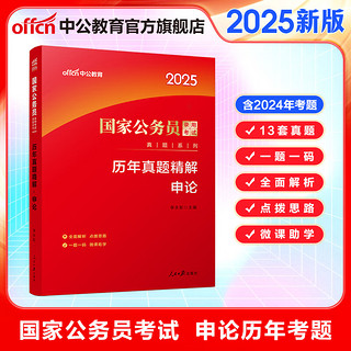 中公教育2025国考历年真题试卷申论国家公务员考试用书真题系列：历年真题精解申论刷题试卷（全）