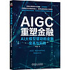 AIGC重塑金融：AI大模型驱动的金融变革与实践