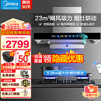 Midea 美的 家用抽油烟机欧式顶吸23立方大吸力油烟机燃气灶具套装超真实屏厨房电器液化气TP70+Q523L