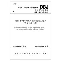 DBJ 43/T 306-2023 湖南省顶推装配式钢筋混凝土电力管廊技术标准 