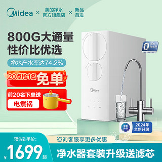 Midea 美的 净水器家用直饮厨下反渗透ro前置过滤器净水机官方旗舰800g