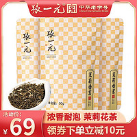 张一元 茶叶特级浓香茉莉花茶香茗150g（50g*3袋）中华鲜醇